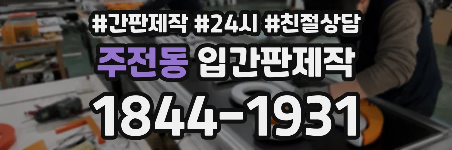 주전동 입간판제작 상담 전화 1844-1931