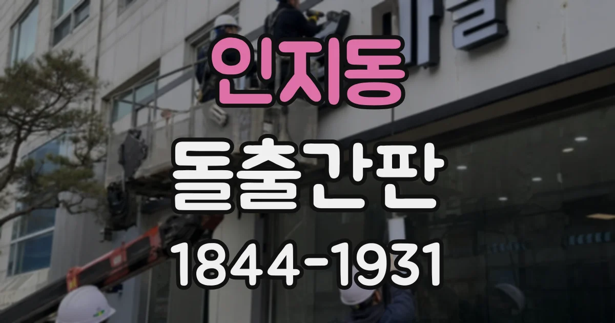 인지동 돌출간판