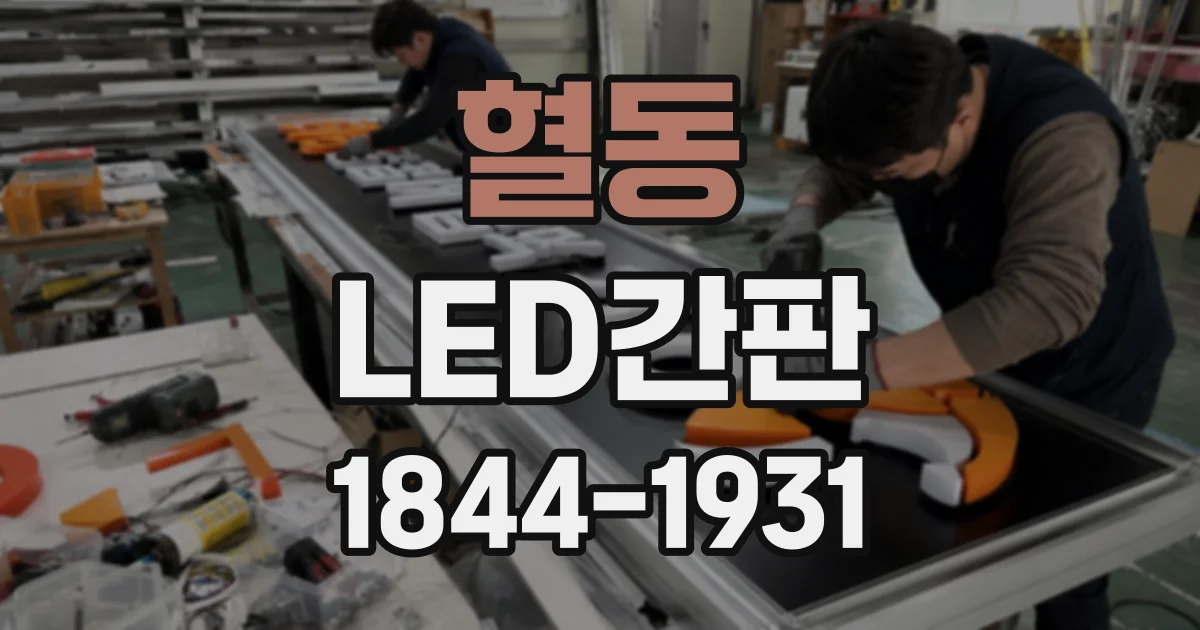 혈동 LED간판