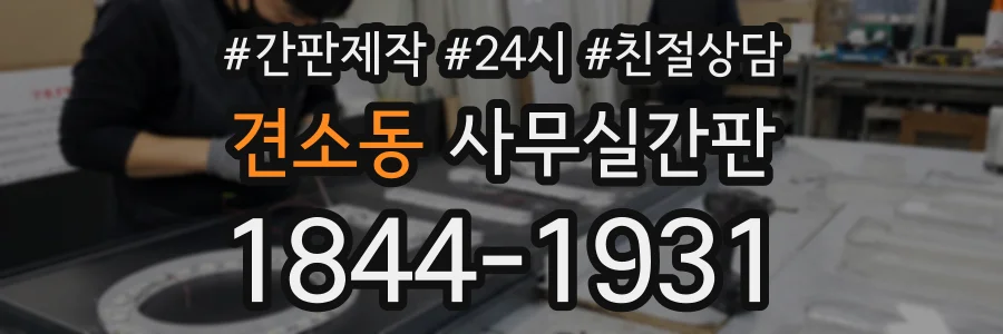 견소동 사무실간판 상담 전화 1844-1931