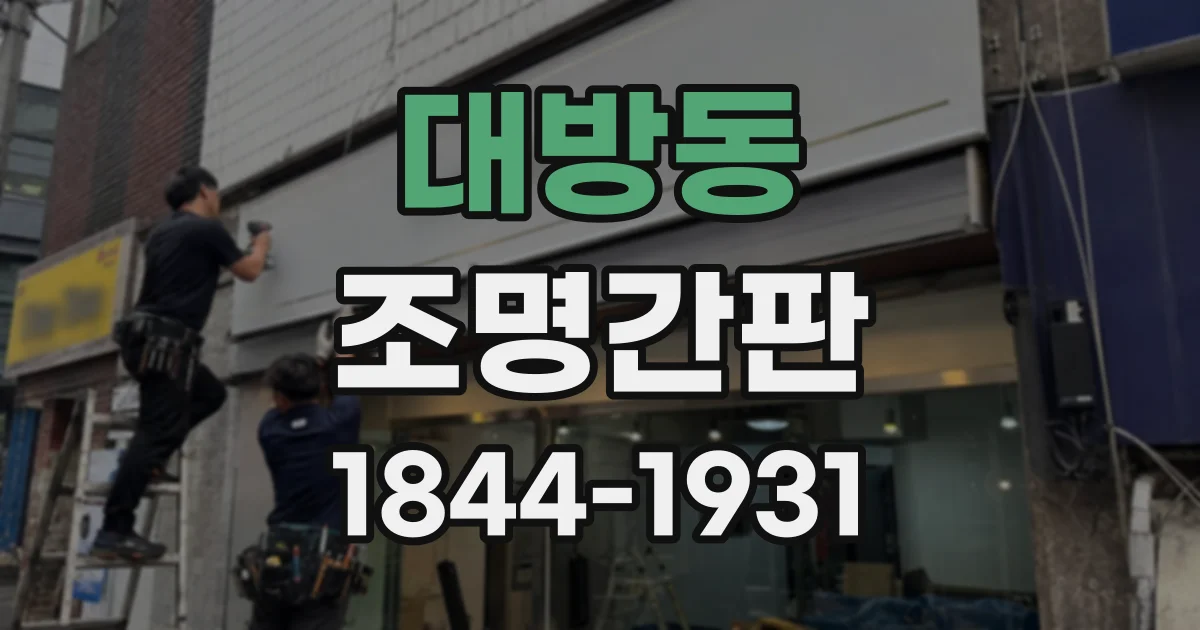 대방동 조명간판