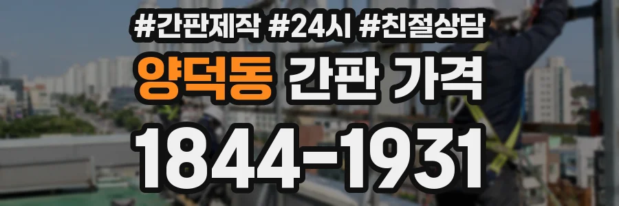 양덕동 간판 가격
