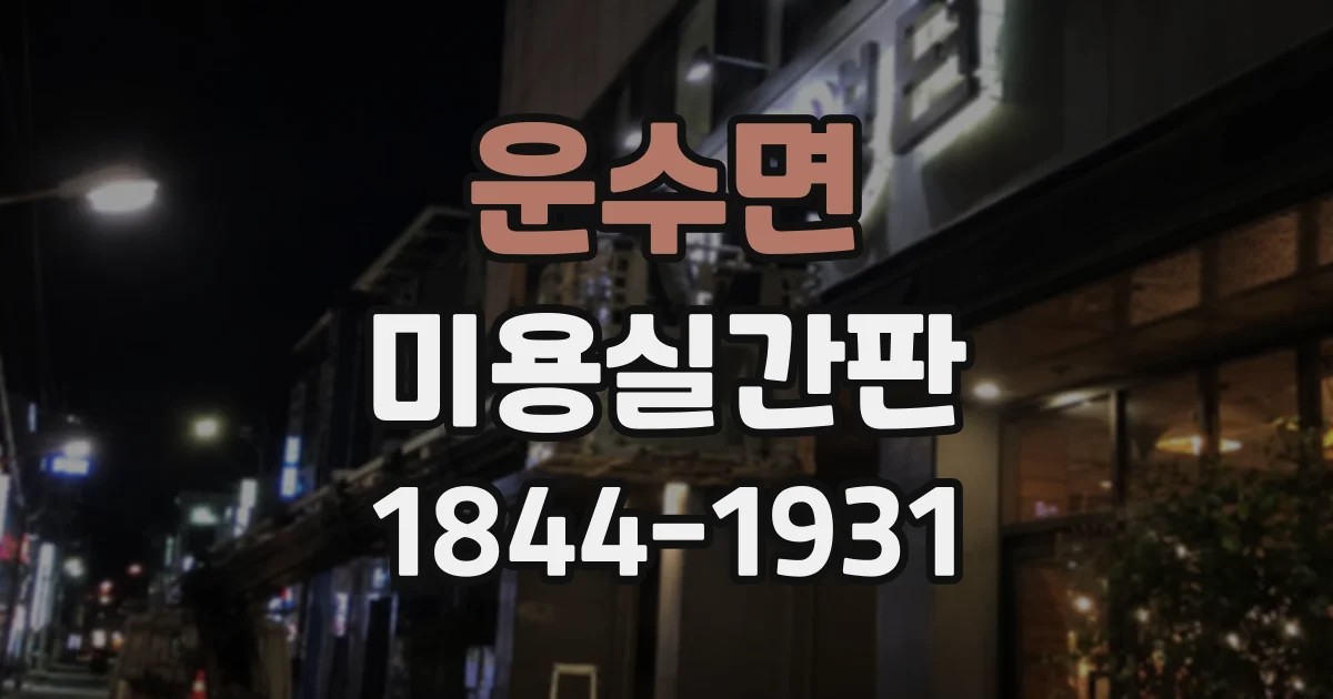 운수면 미용실간판