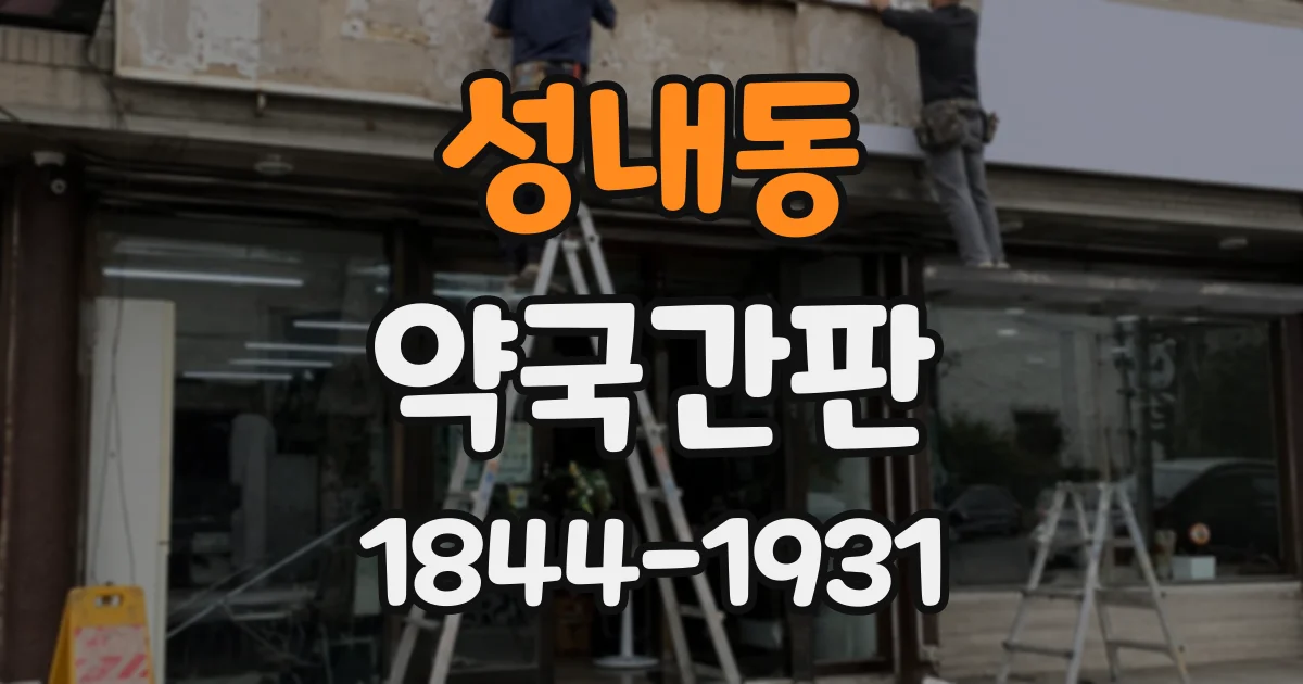 성내동 약국간판