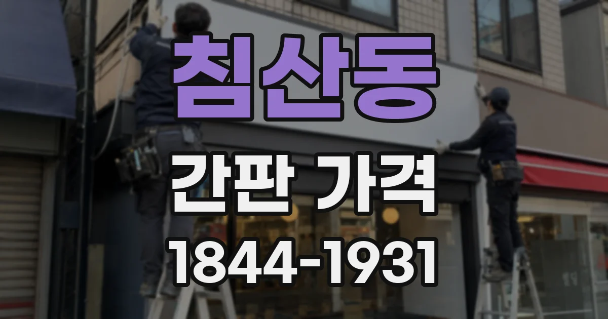 침산동 간판 가격