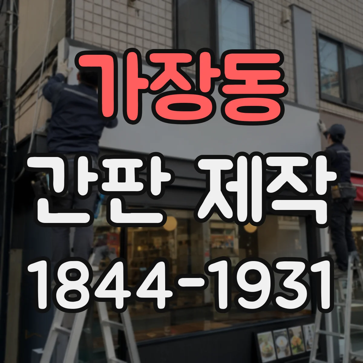 가장동 간판 제작