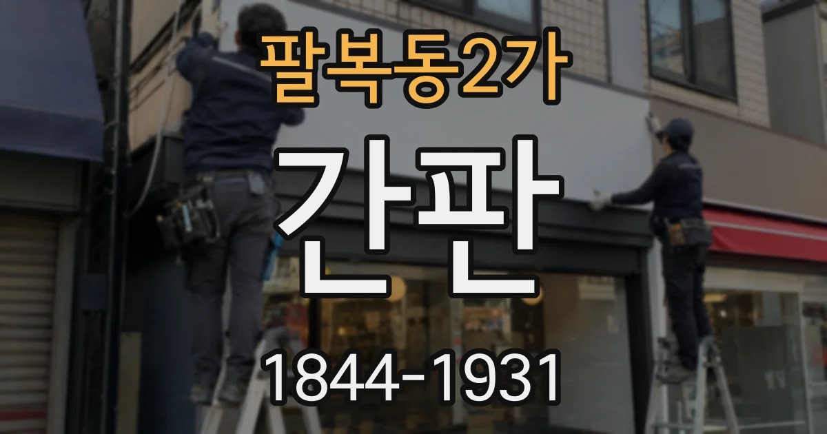 팔복동2가 간판
