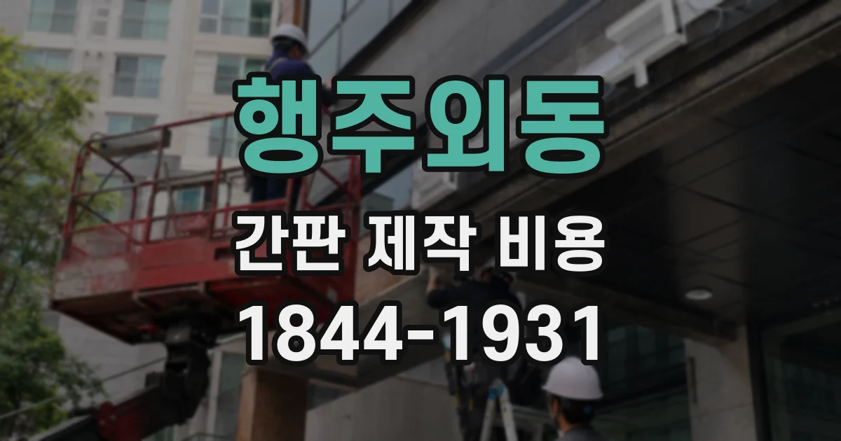 행주외동 간판 제작 비용