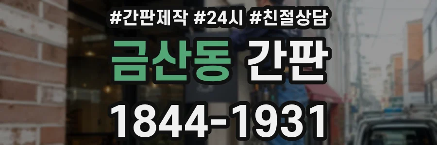 금산동 간판