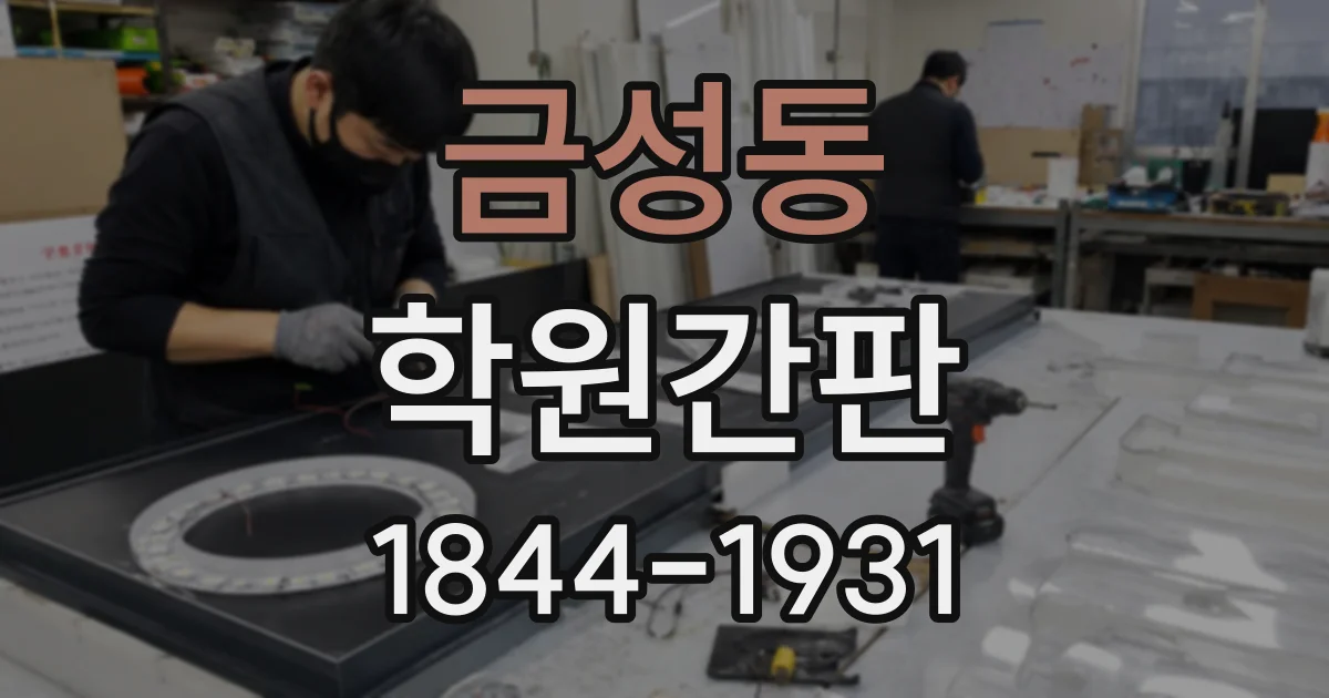 금성동 학원간판
