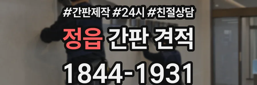 정읍 간판 견적