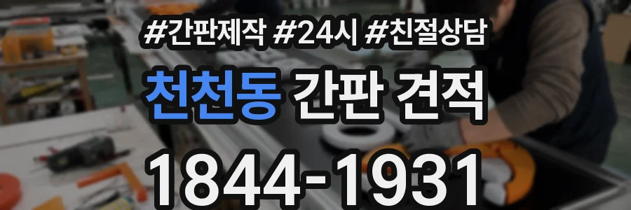천천동 간판 견적