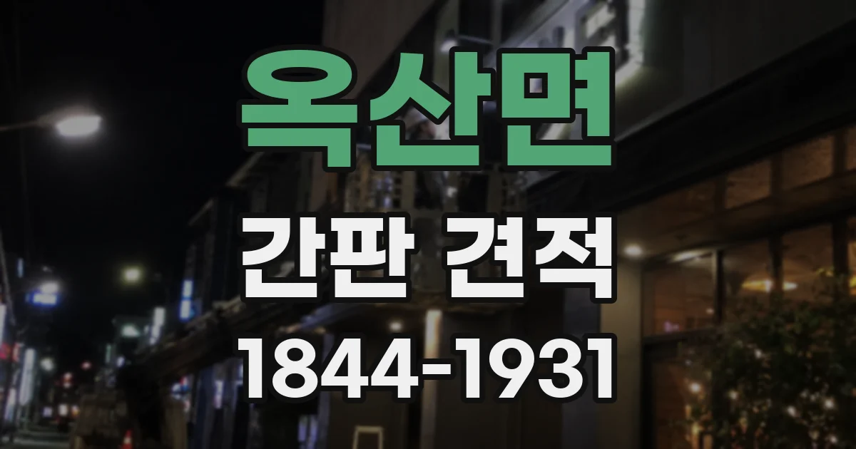 옥산면 간판 견적