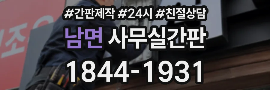 남면 사무실간판 상담 전화 1844-1931