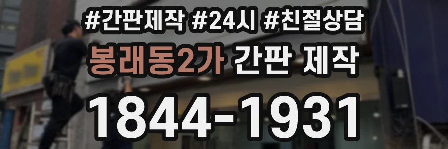봉래동2가 간판 제작