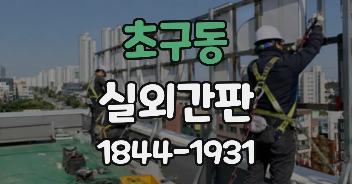 초구동 실외간판