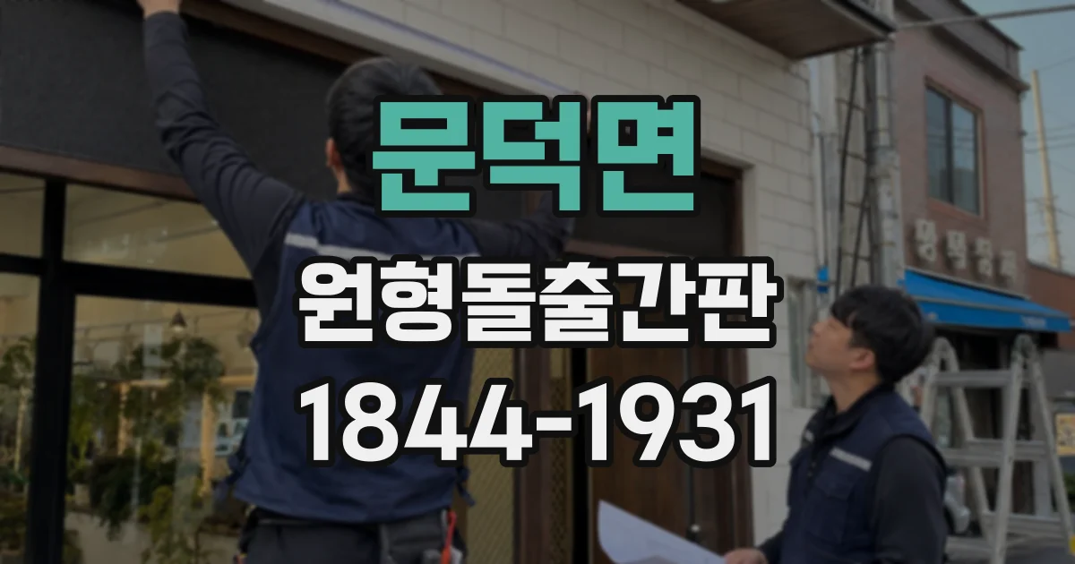문덕면 원형돌출간판