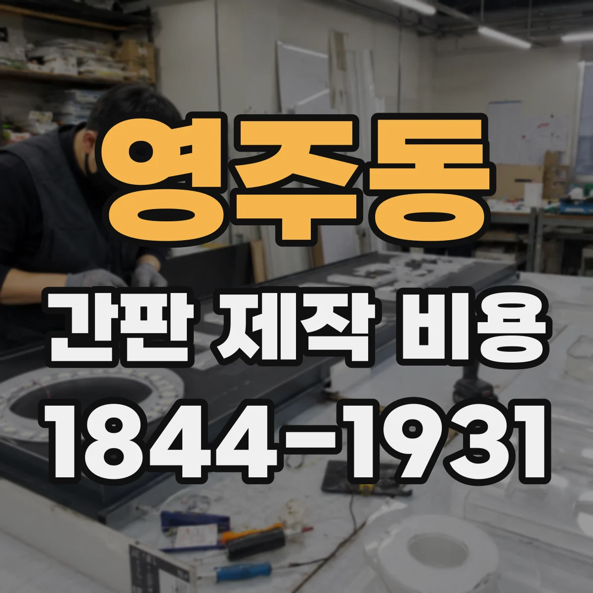 영주동 간판 제작 비용