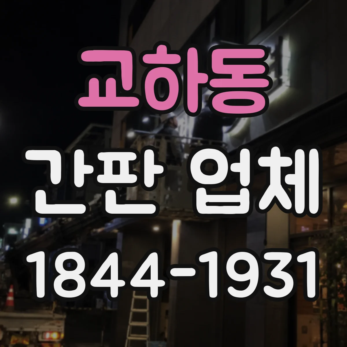 교하동 간판 업체
