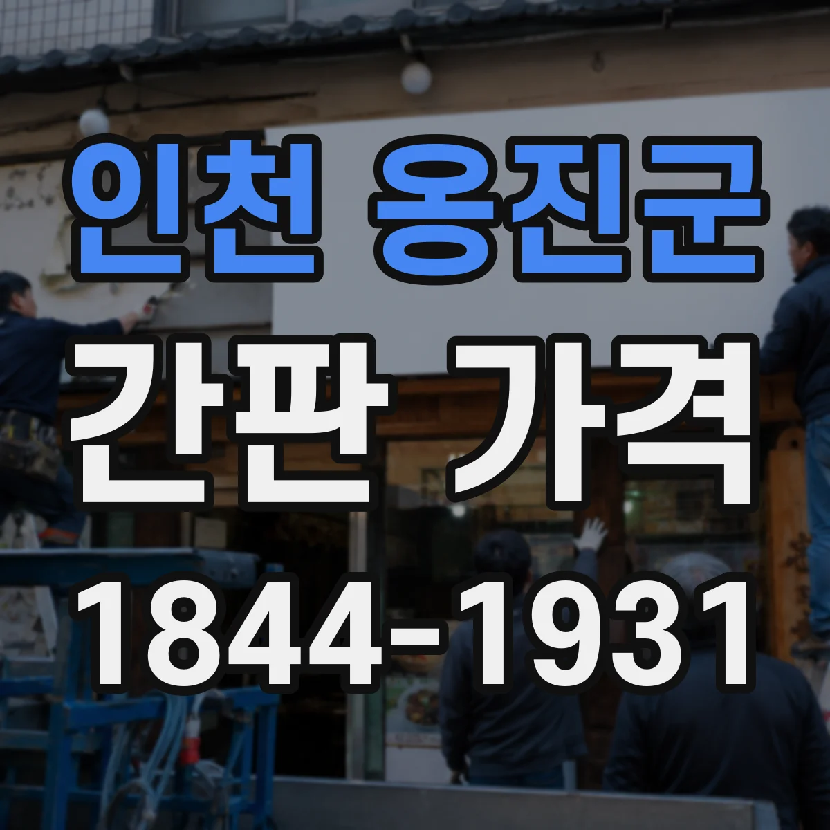 인천 옹진군 간판 가격 도트매트릭스와 문자형 밝기별 견적 포인트