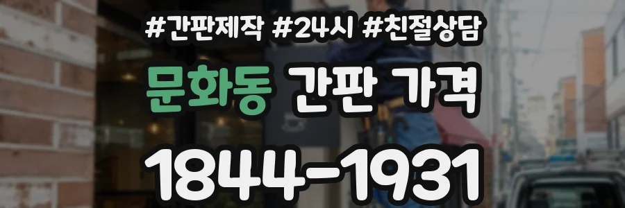 문화동 간판 가격