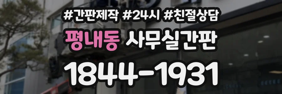 평내동 사무실간판 상담 전화 1844-1931