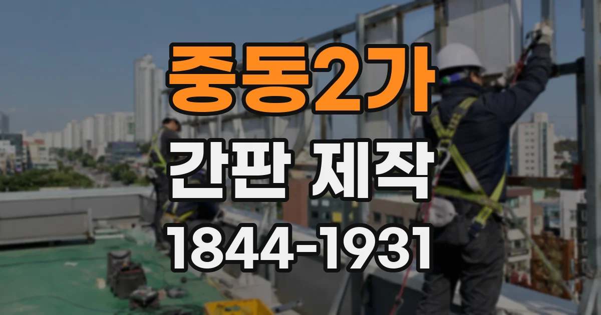 중동2가 간판 제작