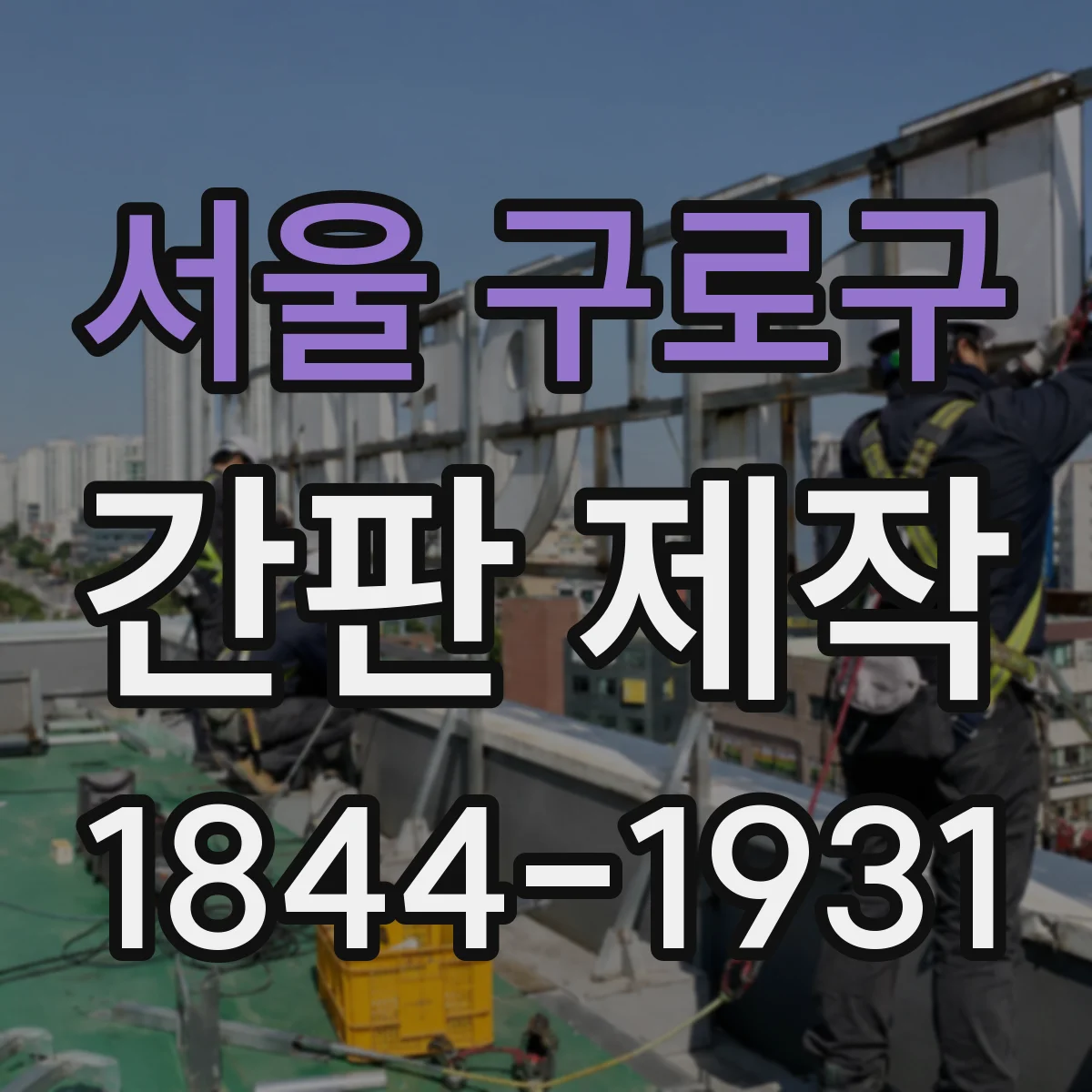 서울 구로구 간판 제작 도장면 손상 최소화하는 부착 공정과 마감