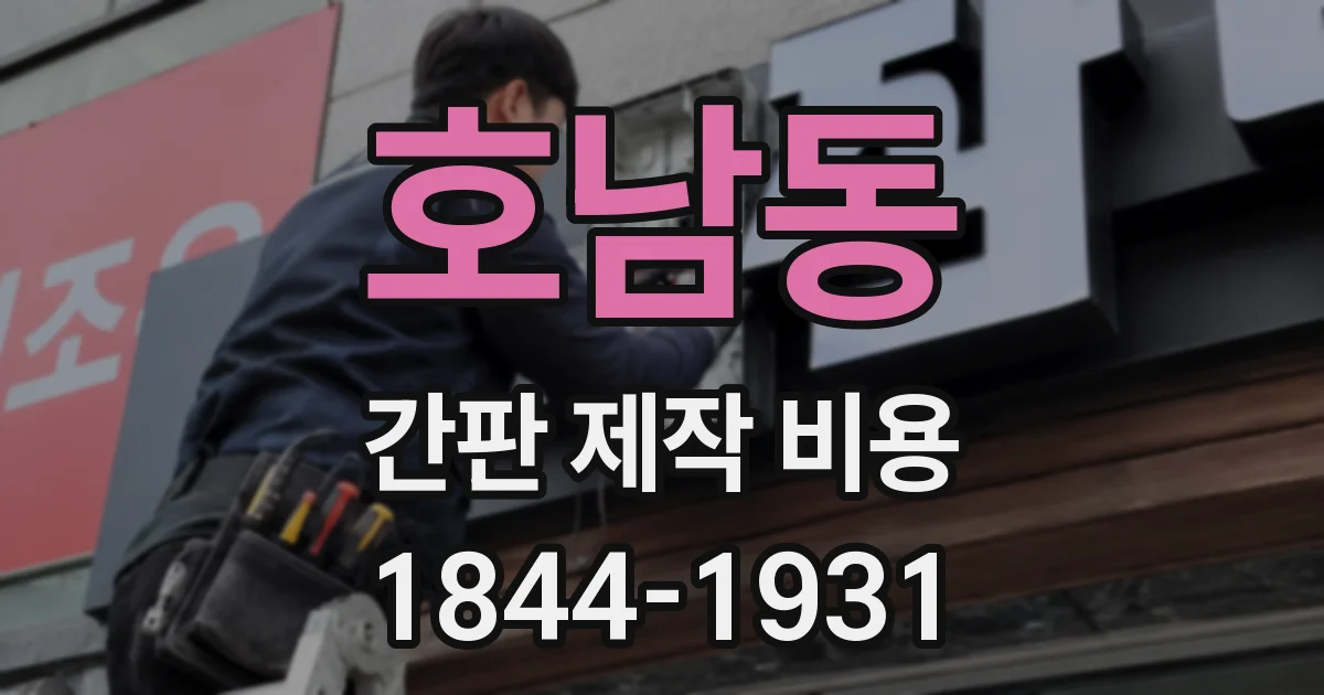 호남동 간판 제작 비용