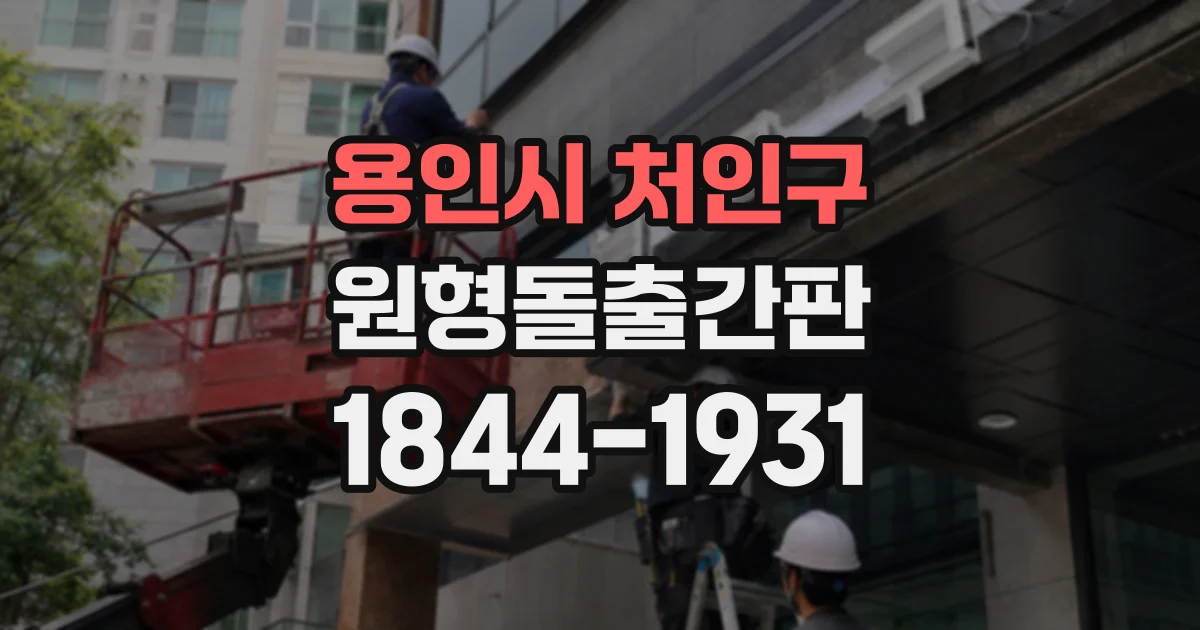 용인시 처인구 원형돌출간판