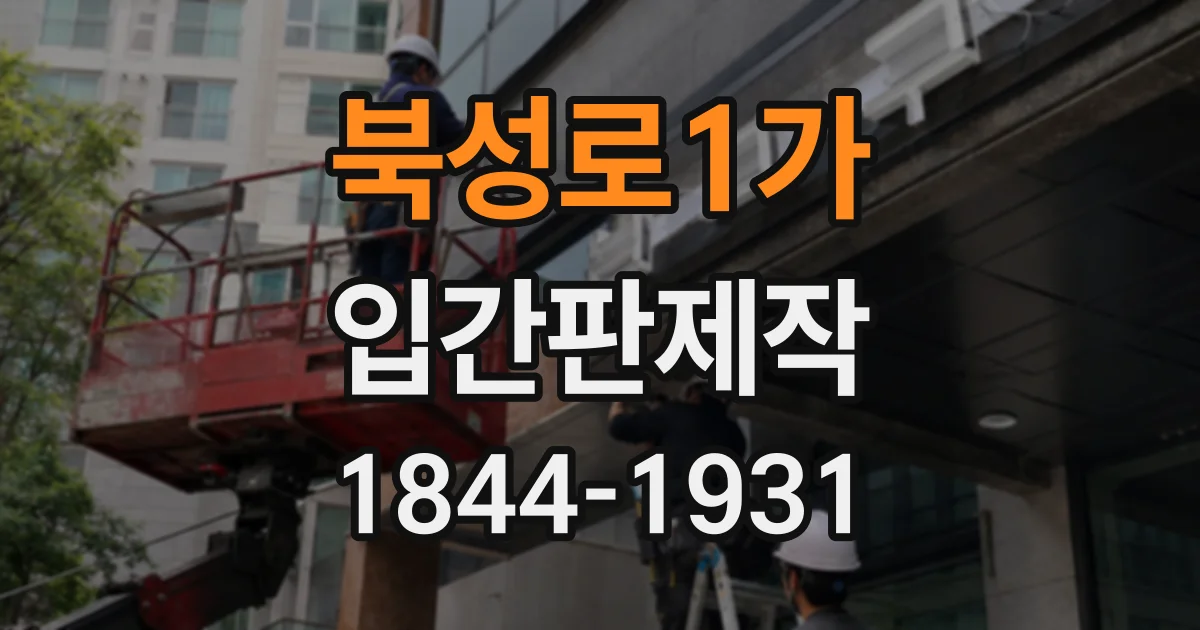 북성로1가 입간판제작