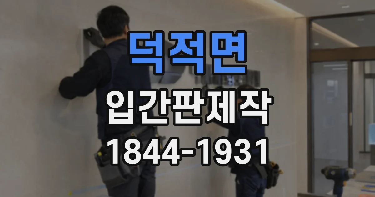덕적면 입간판제작