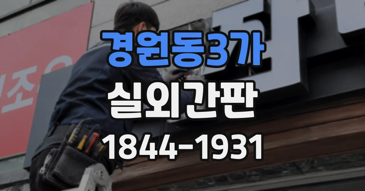 경원동3가 실외간판