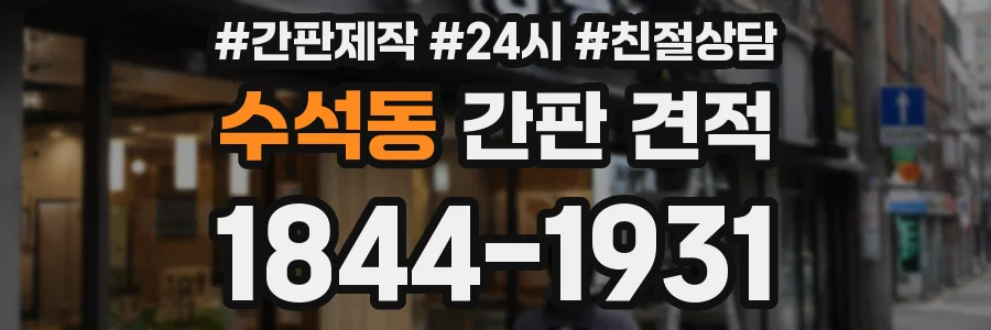 수석동 간판 견적