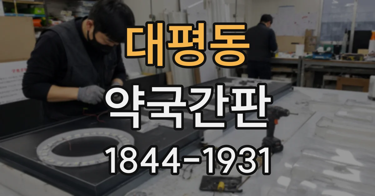 대평동 약국간판