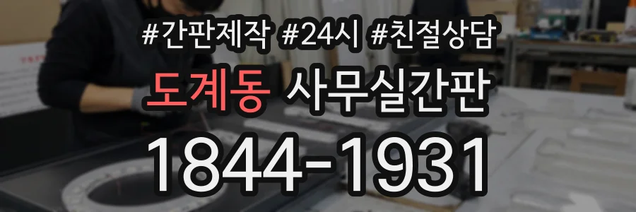 도계동 사무실간판 상담 전화 1844-1931
