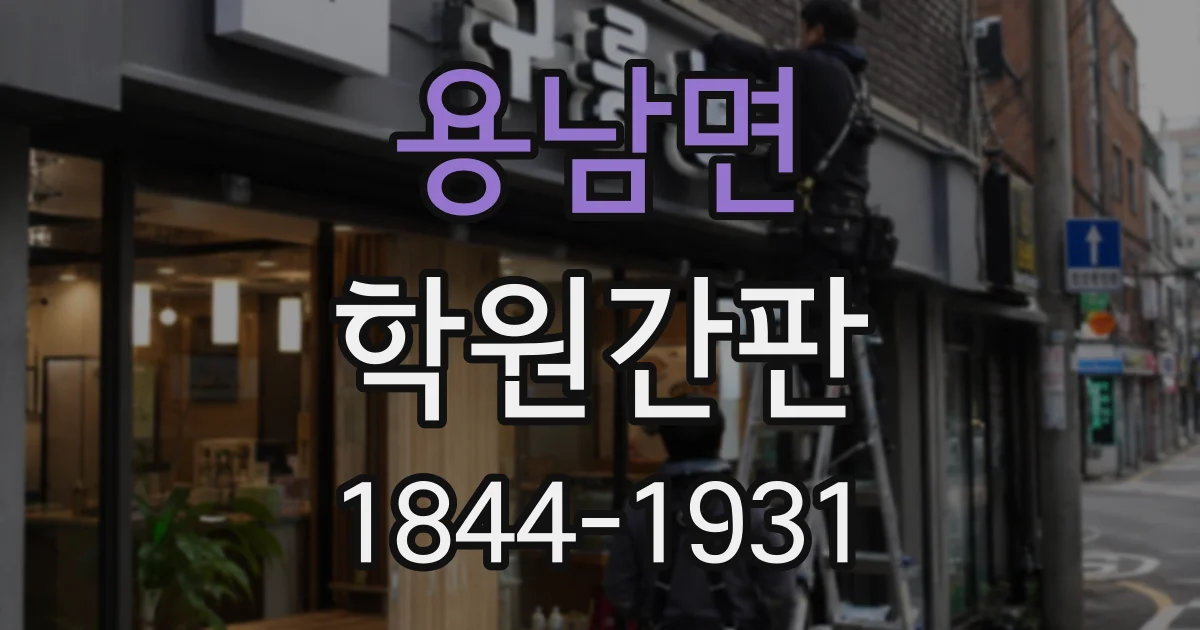 용남면 학원간판