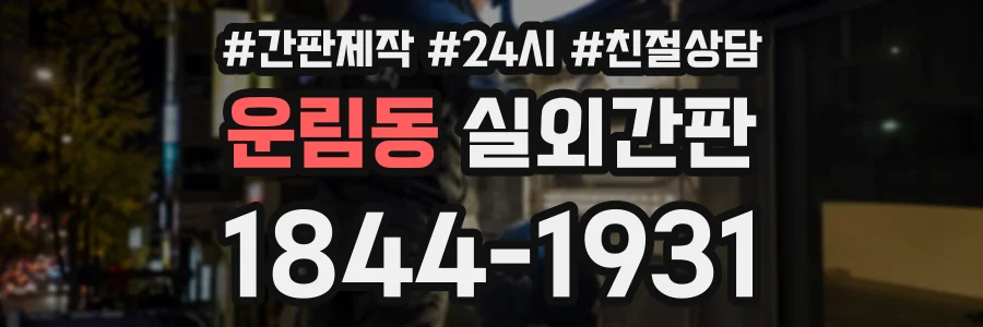운림동 실외간판 상담 전화 1844-1931