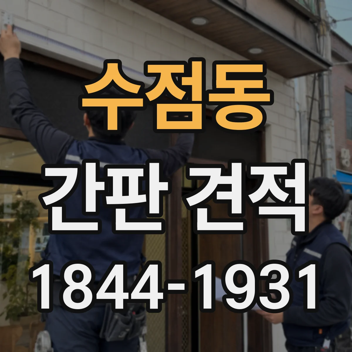 수점동 간판 견적