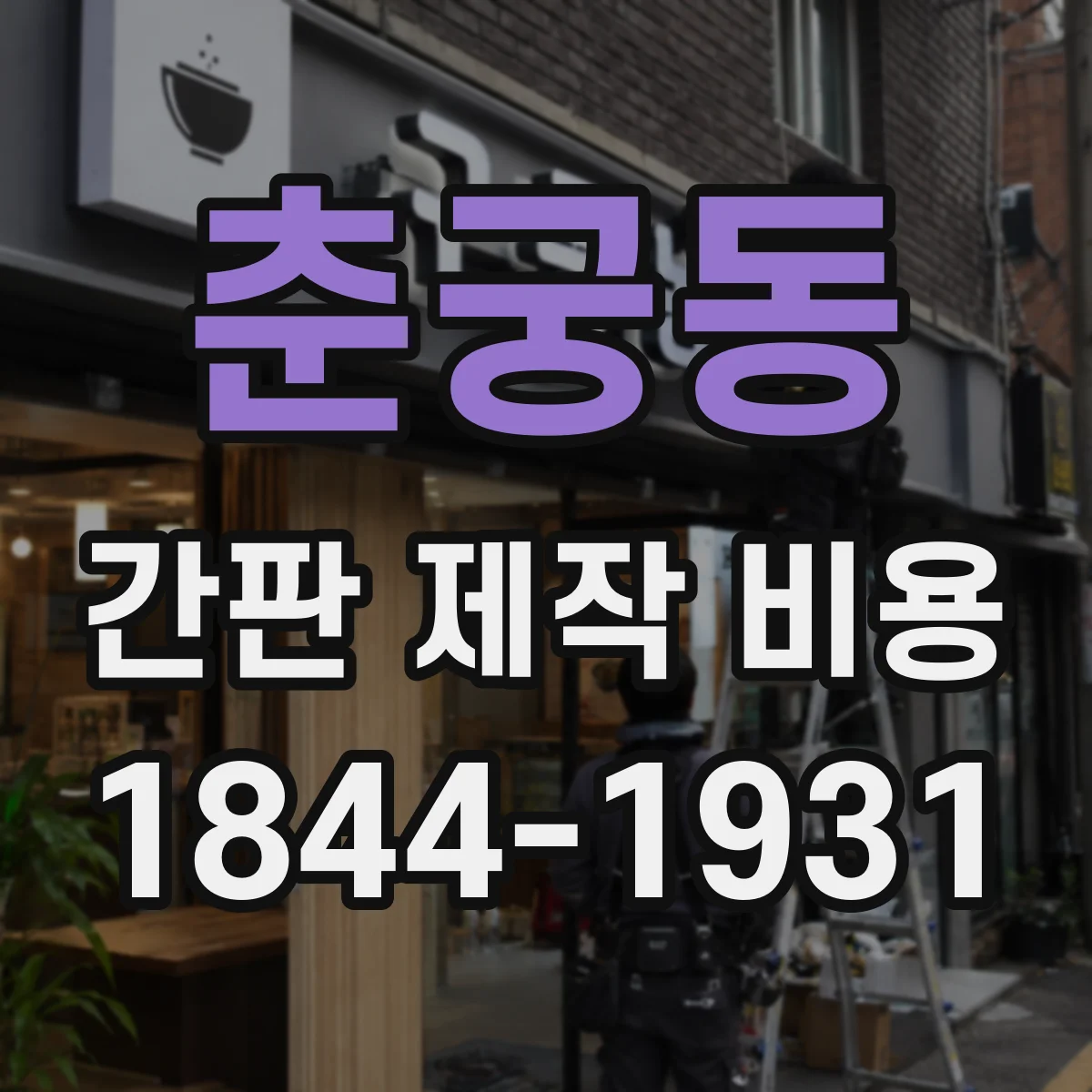 춘궁동 간판 제작 비용