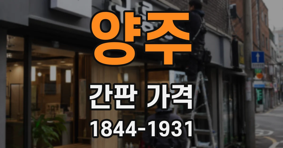 양주 간판 가격