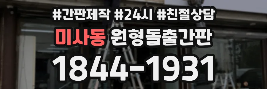 미사동 원형돌출간판 상담 전화 1844-1931