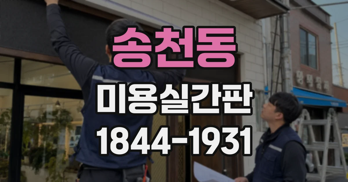 송천동 미용실간판