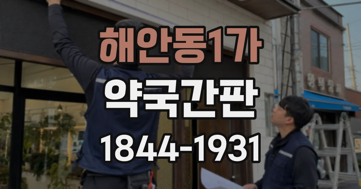 해안동1가 약국간판
