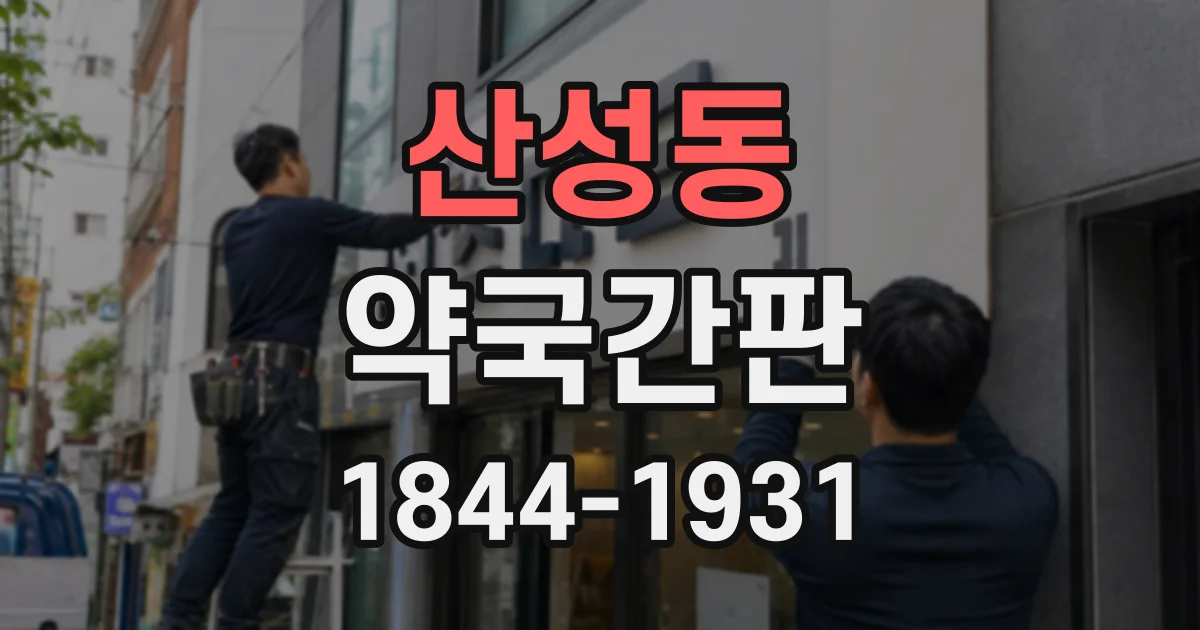 산성동 약국간판