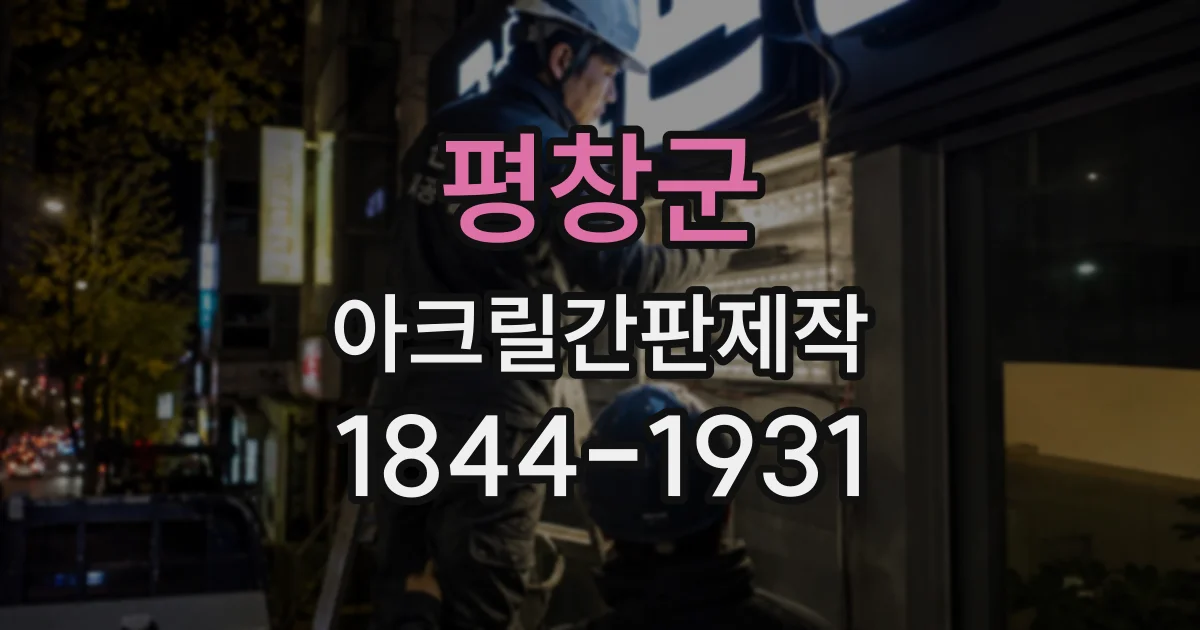 평창군 아크릴간판제작