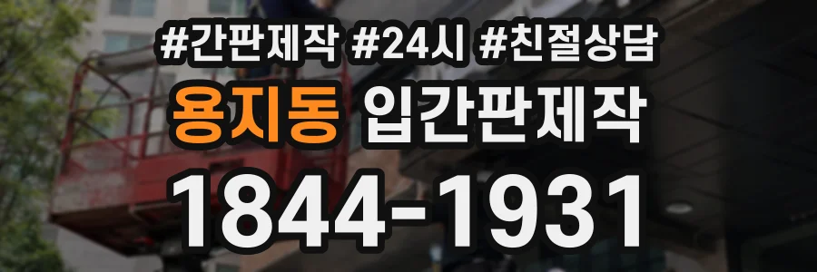 용지동 입간판제작 상담 전화 1844-1931