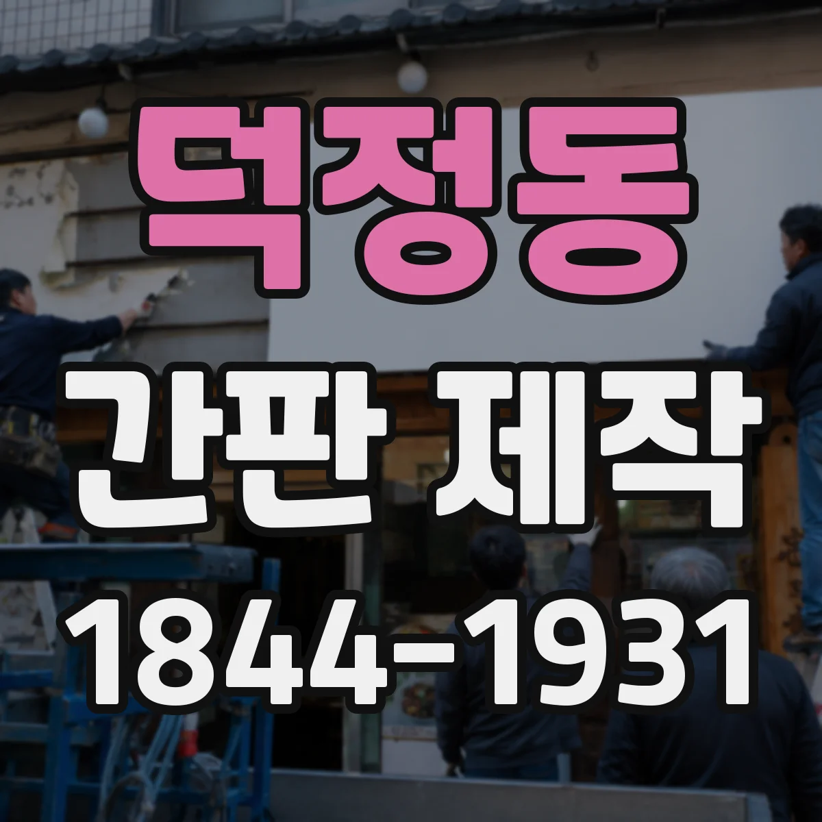 덕정동 간판 제작