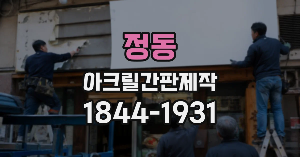정동 아크릴간판제작