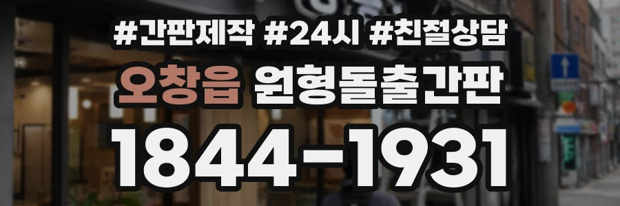오창읍 원형돌출간판 상담 전화 1844-1931